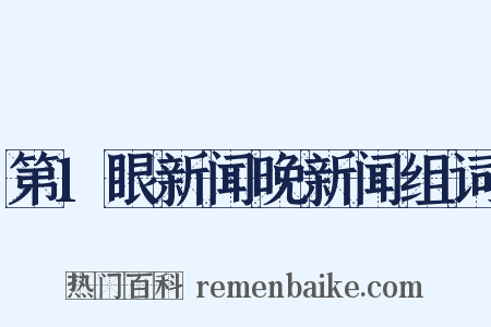 第1眼新闻晚新闻组词是什么意思的图片